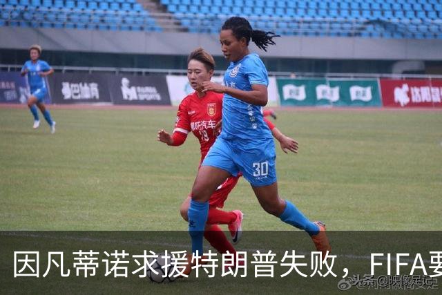 因凡蒂诺求援特朗普失败，FIFA要变天？